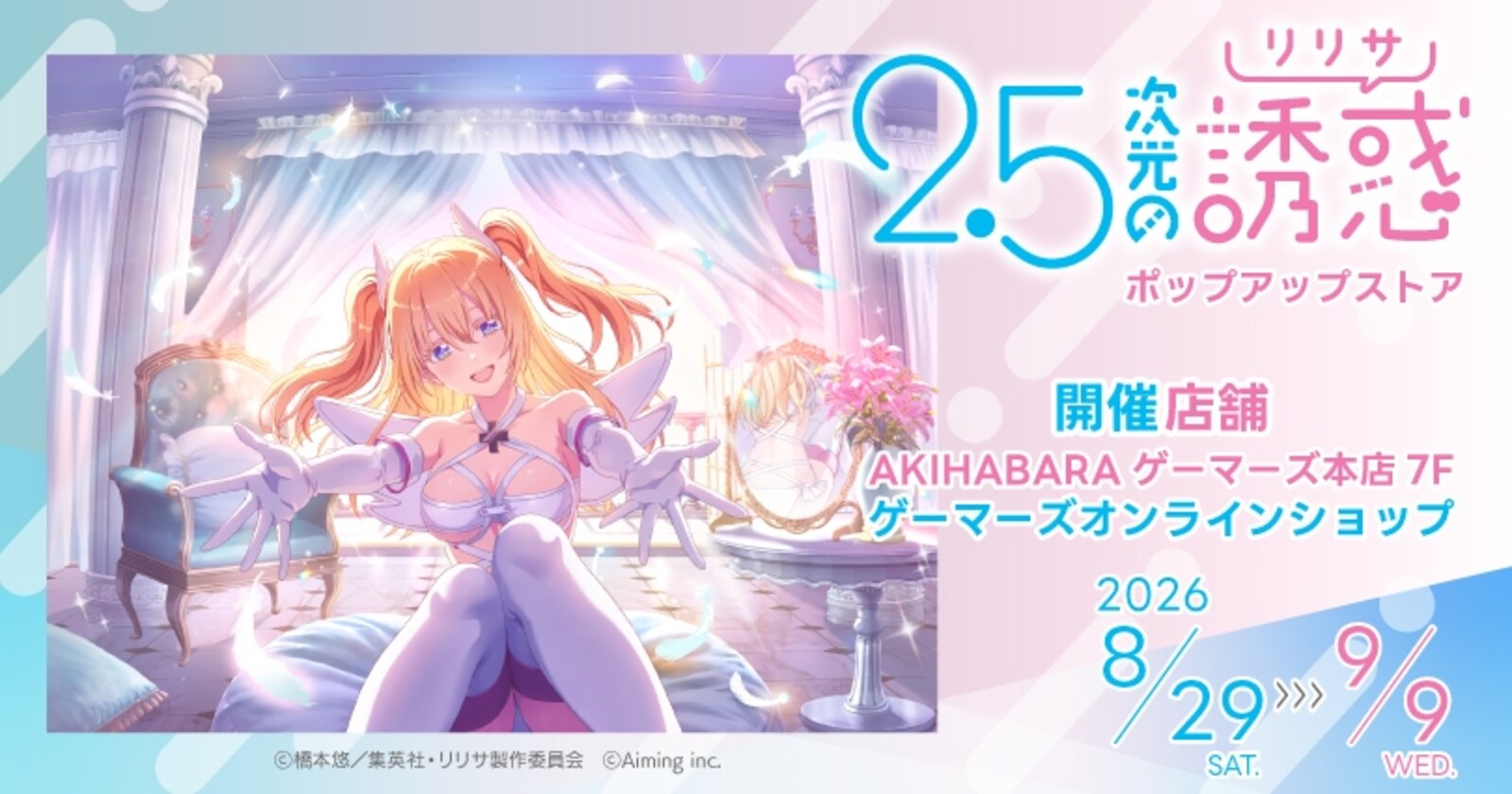 「2.5次元の誘惑」天使たちのステージストア告知ビジュアル