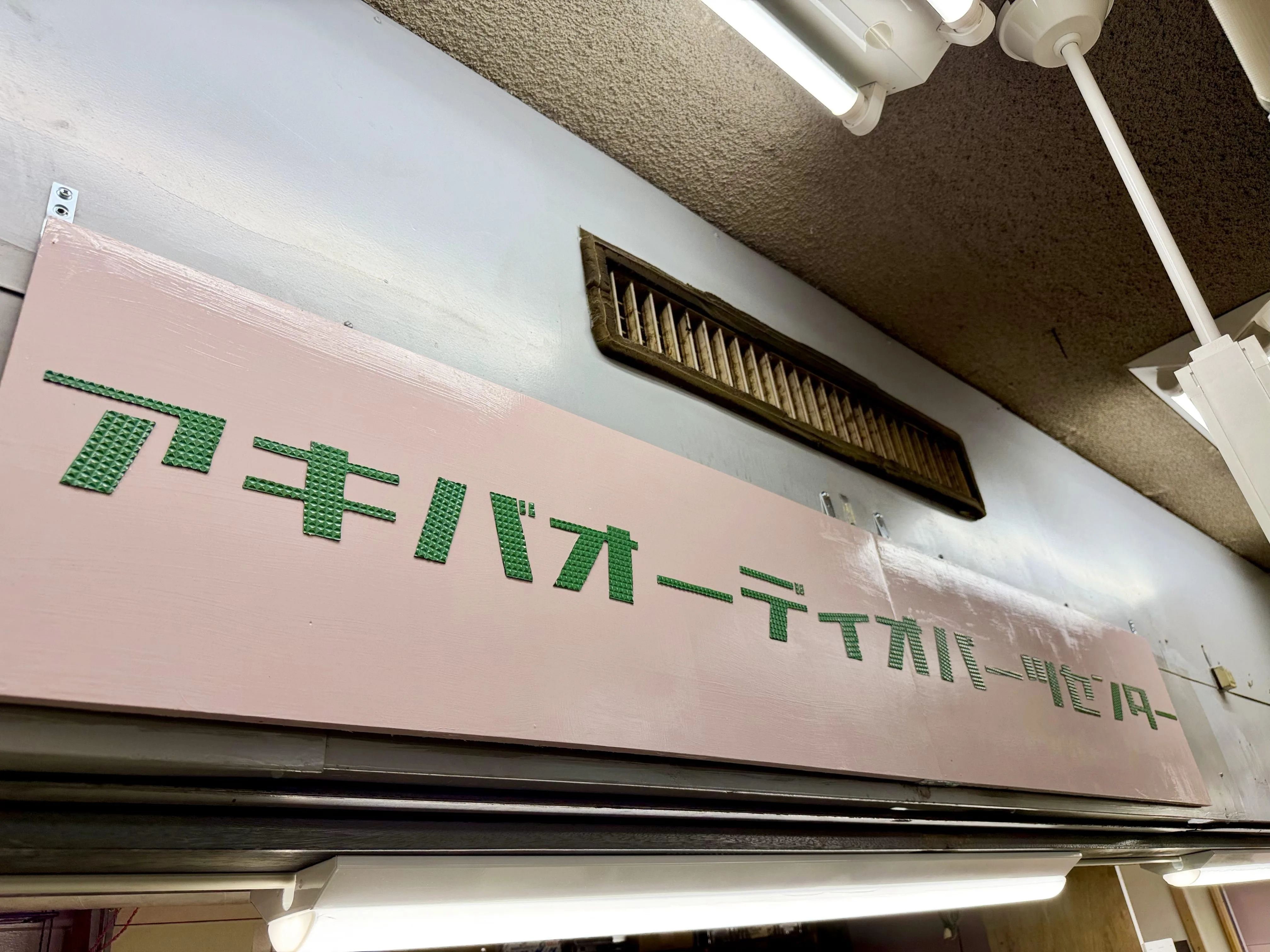 プレオープン初日のアキバオーディオパーツセンター店内