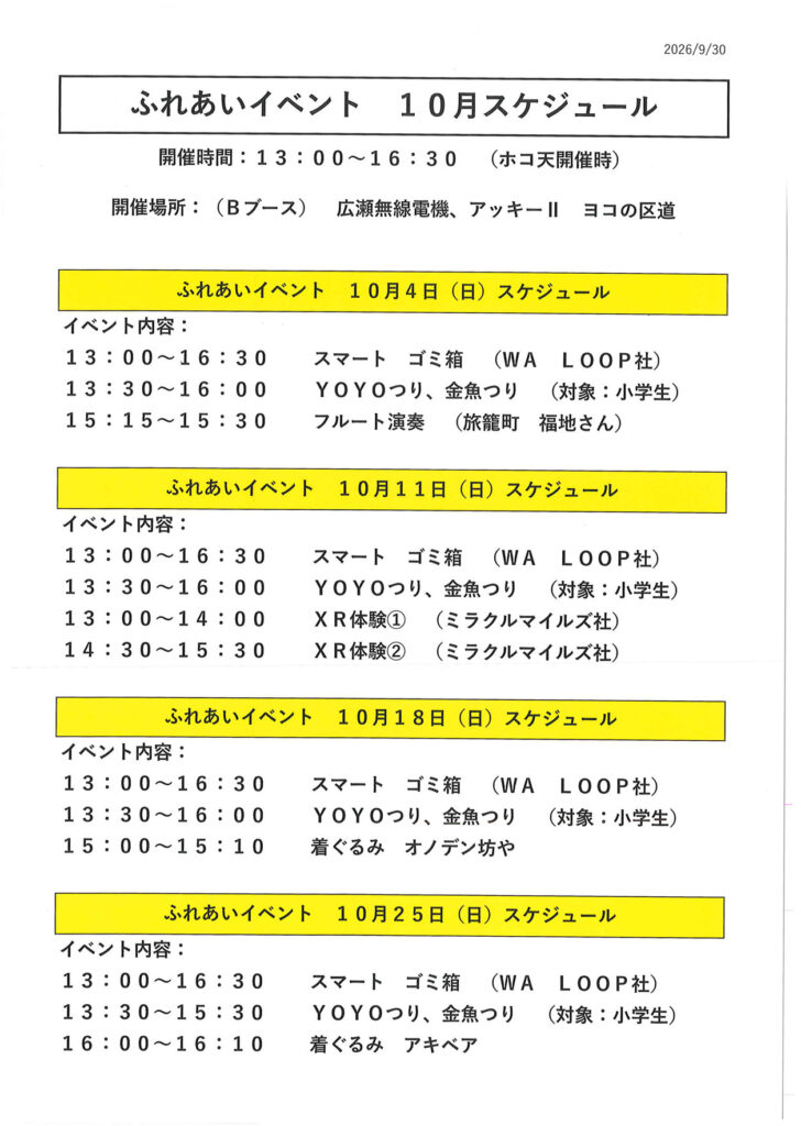 秋葉原電気街振興会による10月のふれあいイベント告知