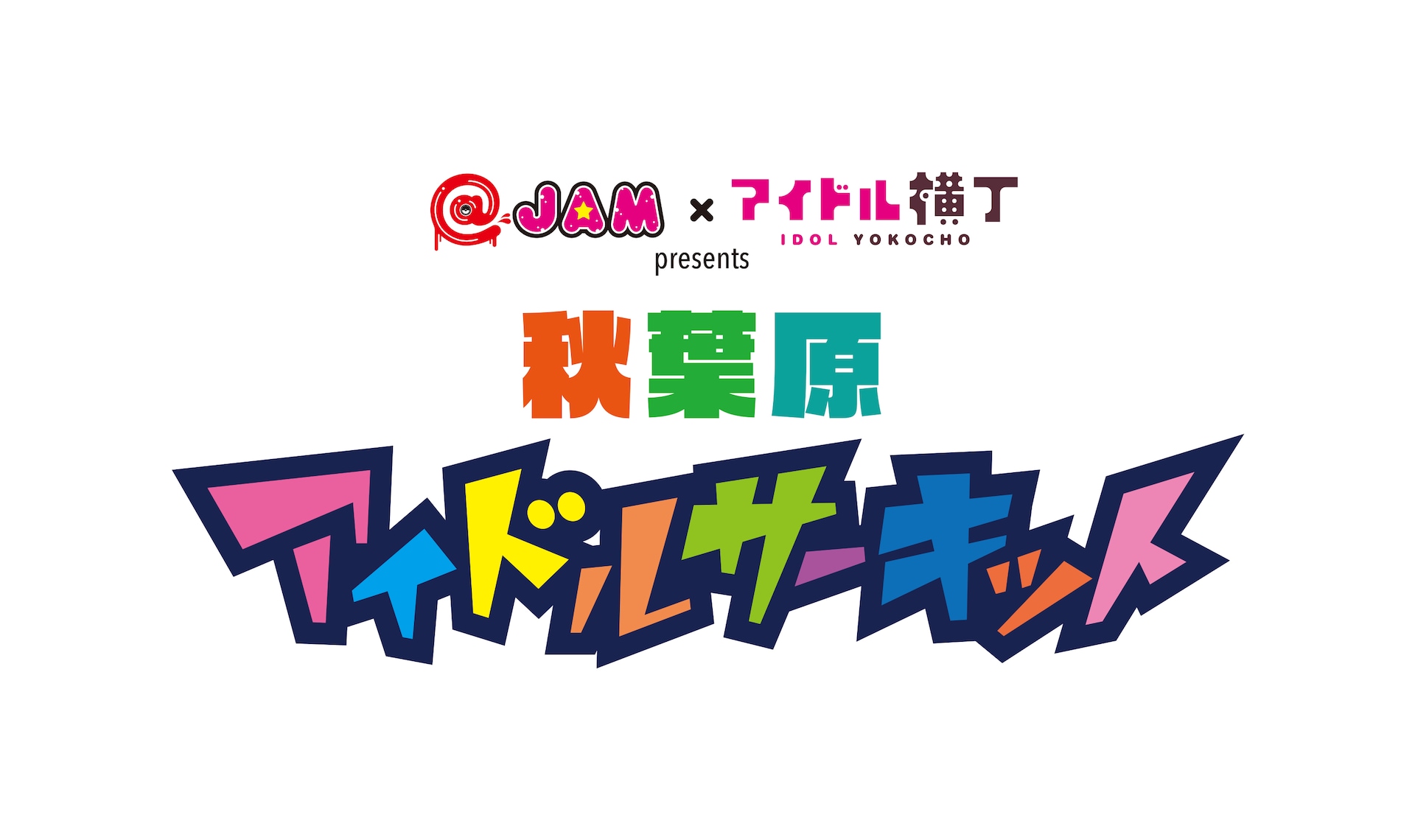 「秋葉原アイドルサーキット vol.6」の告知ビジュアル