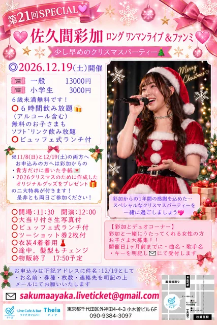 佐久間彩加「第21回 秋葉原ティア ワンマンライブ＆ファンミーティング」の告知画像