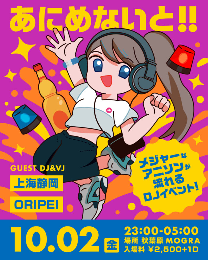 あにめないと！！のイベントフライヤー