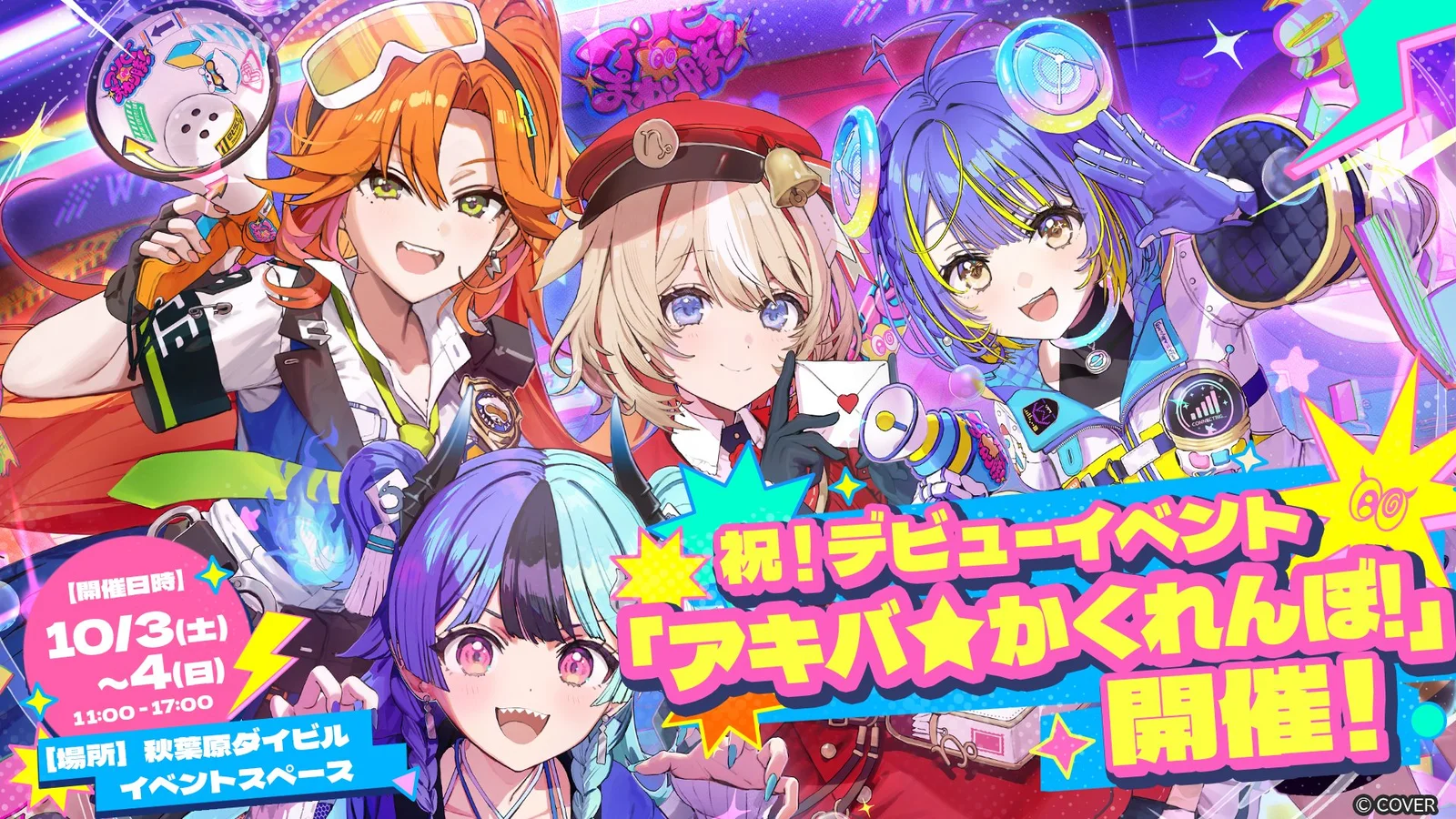 「アソビ★まわり隊！」デビュー記念イベント「アキバ★かくれんぼ！」のキービジュアル
