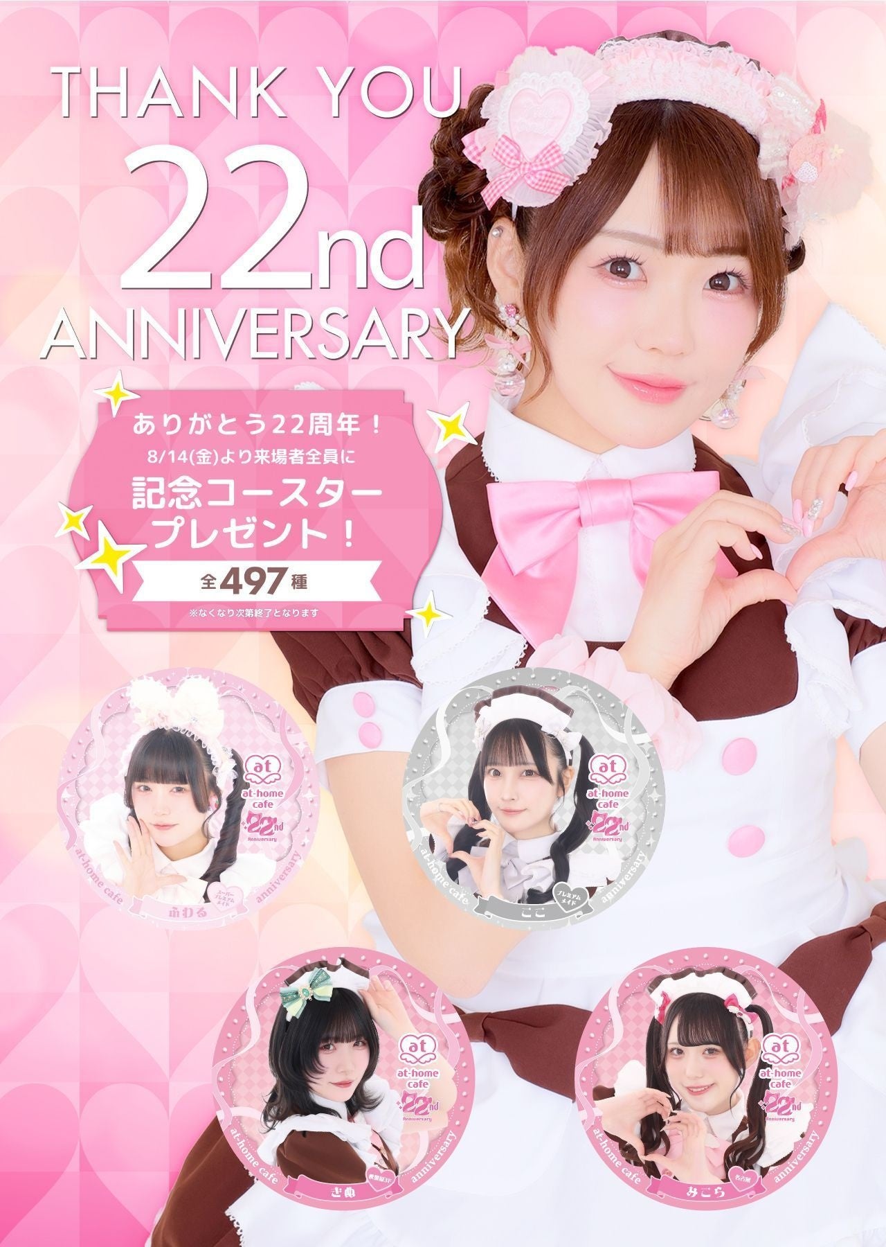 あっとほぉーむカフェ22周年記念オリジナルコースター