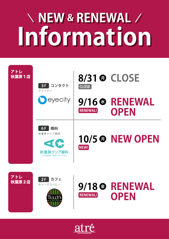 アトレ秋葉原 NEW&RENEWALショップ情報の告知画像