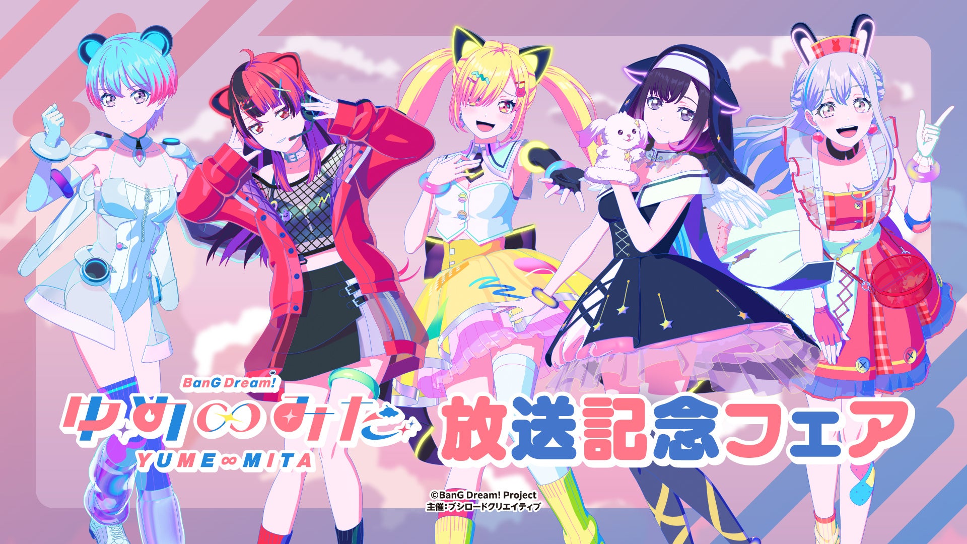 TVアニメ「バンドリ! ゆめ∞みた」放送記念フェアの告知ビジュアル