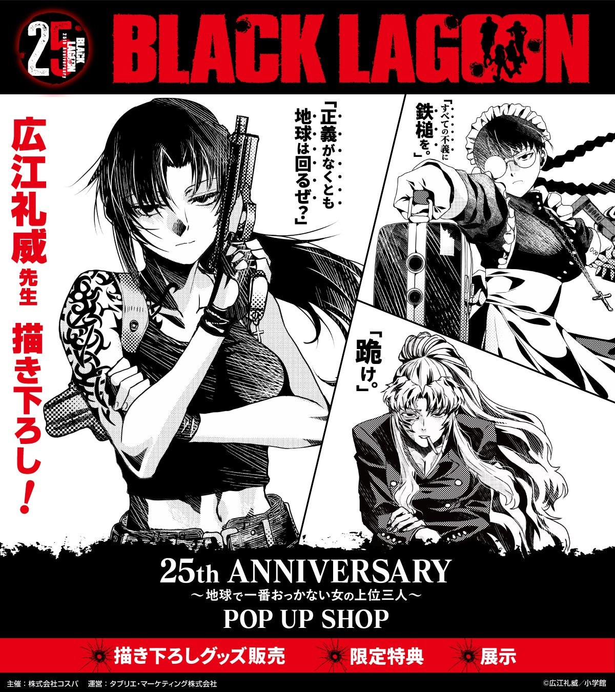 BLACK LAGOON 25周年ストア 告知ビジュアル