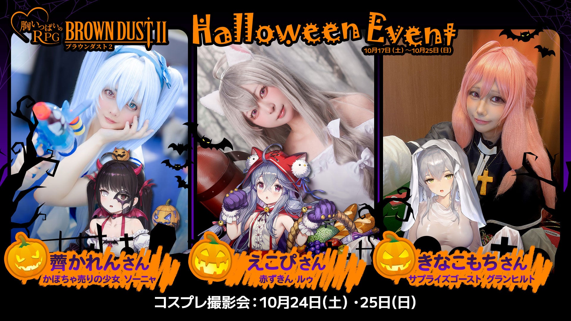『ブラウンダスト2』ハロウィン企画の告知ビジュアル