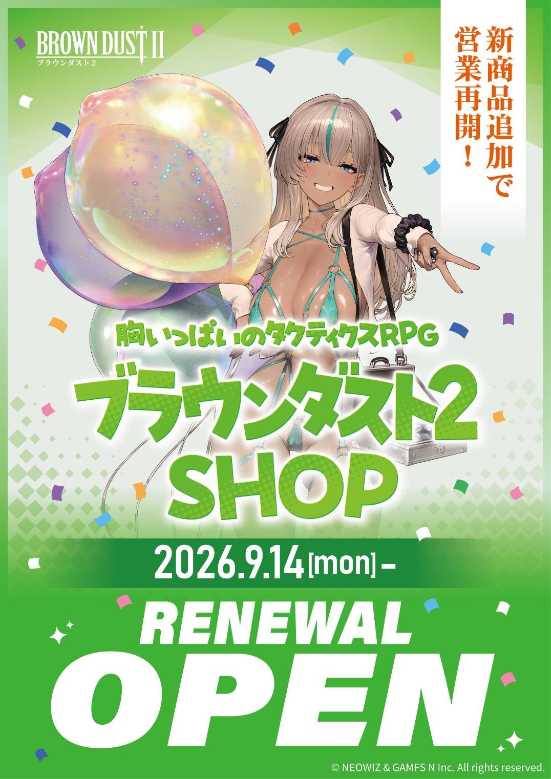 『ブラウンダスト2』SHOPリニューアルの告知ビジュアル