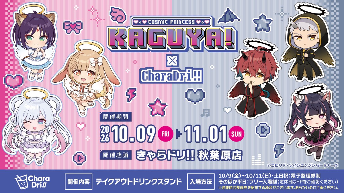 「超かぐや姫!」×「きゃらドリ!!」秋葉原店コラボの告知ビジュアル