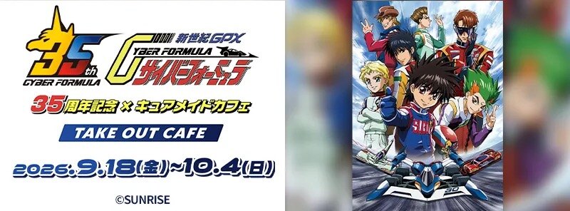 「新世紀GPXサイバーフォーミュラ」×キュアメイドカフェの告知ビジュアル