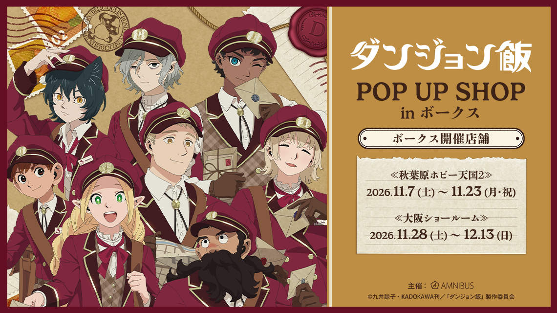 TVアニメ『ダンジョン飯』POP UP SHOP in ボークス告知ビジュアル
