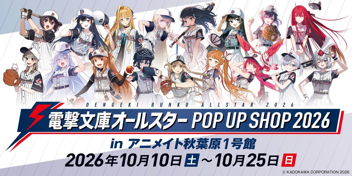 「電撃文庫オールスター POP UP SHOP 2026」の告知画像