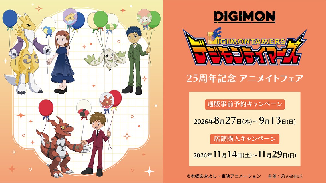 デジモンテイマーズ25周年記念アニメイトフェアの告知画像