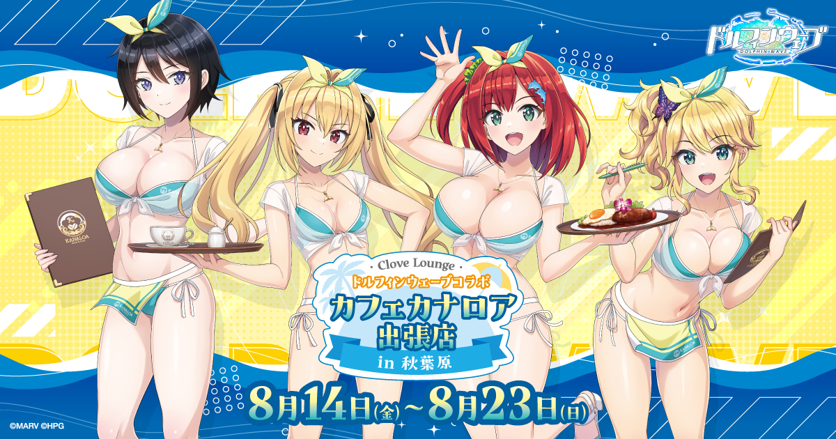 「ドルフィンウェーブコラボ カフェカナロア出張店 in 秋葉原」のキービジュアル