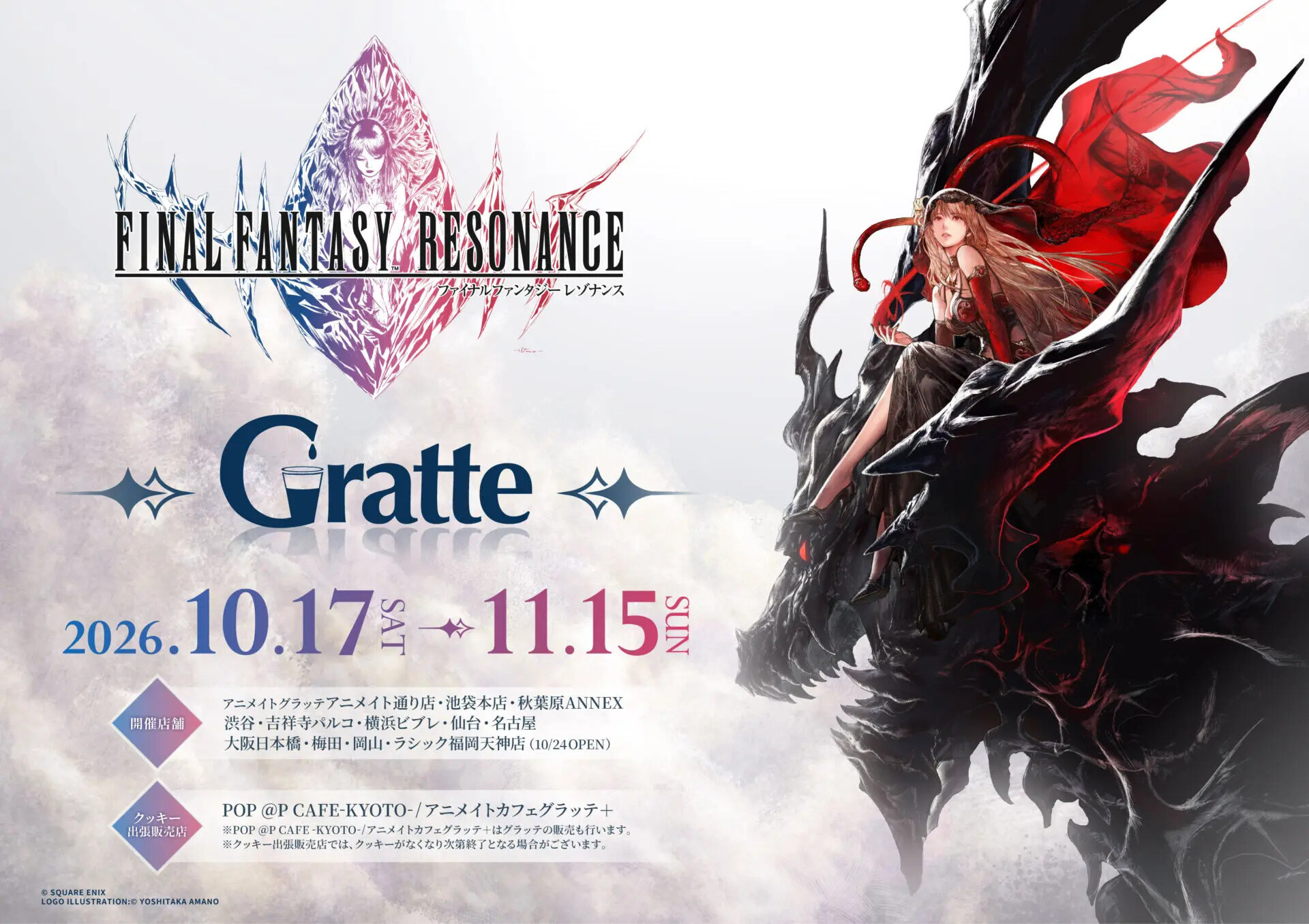 ファイナルファンタジー レゾナンス×グラッテのキービジュアル
