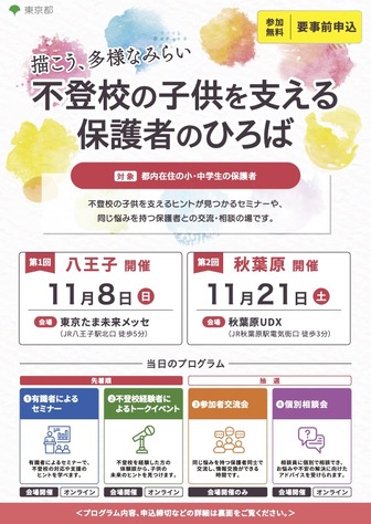 「不登校の子供を支える保護者のひろば 描こう、多様なみらい」告知ビジュアル