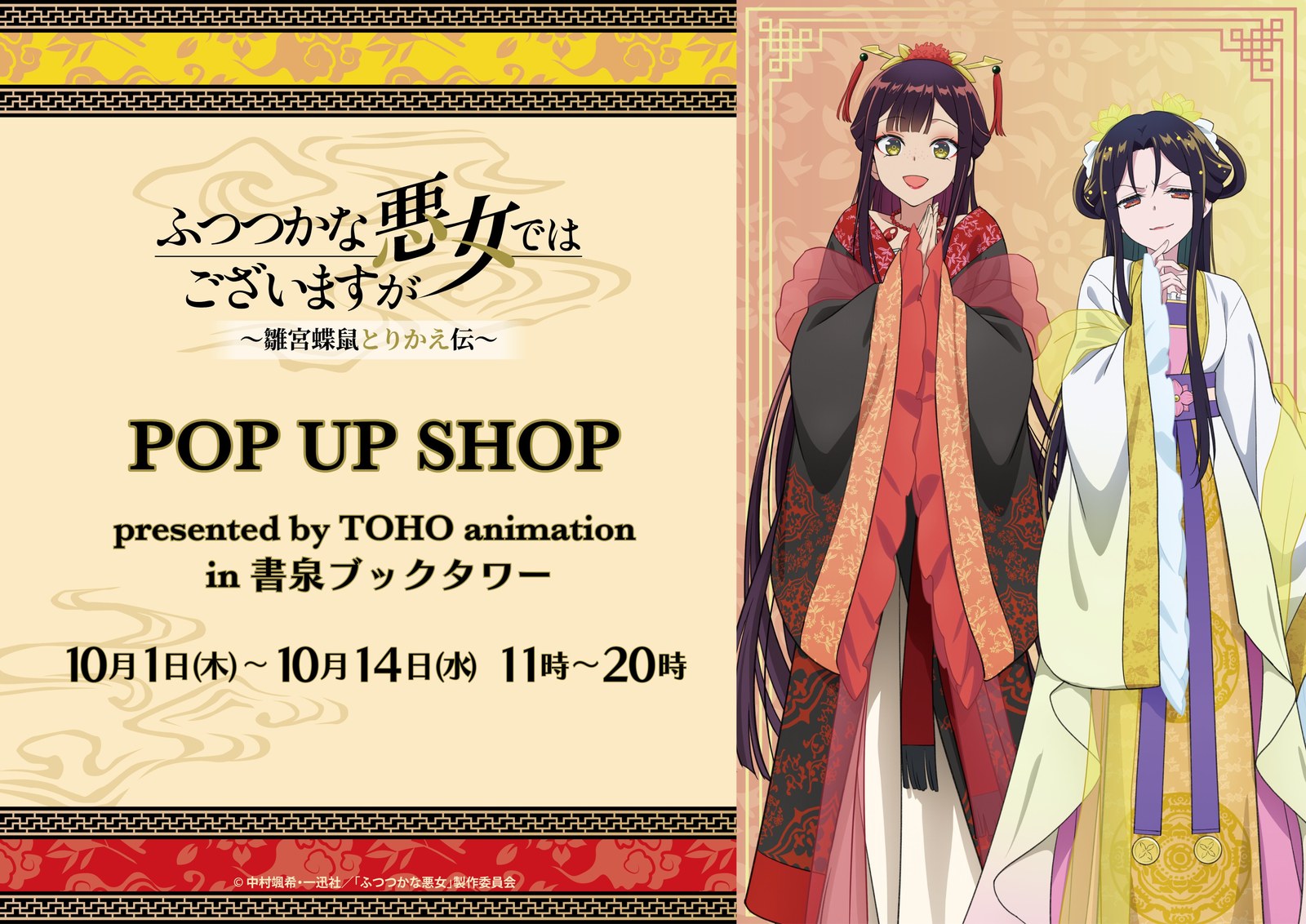 「ふつつかな悪女ではございますが」POP UP SHOPのビジュアル
