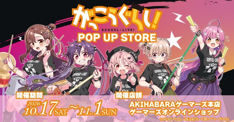 「がっこうぐらし！」POP UP STOREの描き下ろしビジュアル