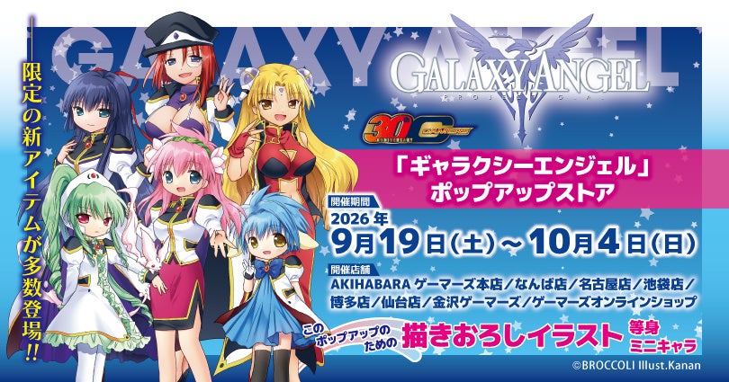 ゲーマーズ30周年記念「ギャラクシーエンジェル」ポップアップストアの告知ビジュアル