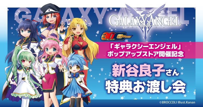 「ギャラクシーエンジェル」ポップアップストア開催記念 新谷良子お渡し会告知ビジュアル