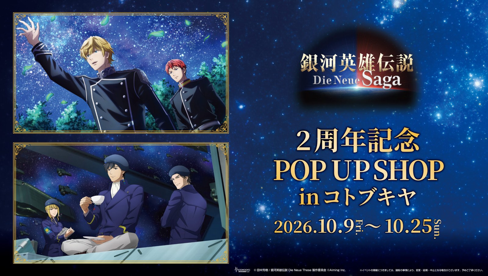 「銀河英雄伝説 Die Neue Saga」2周年記念POP UP SHOPの告知ビジュアル