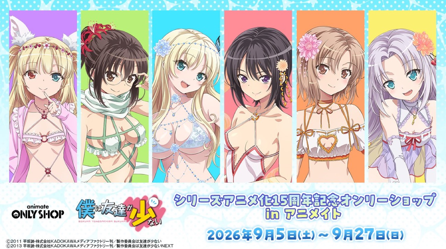 はがない15周年記念オンリーショップ告知ビジュアル