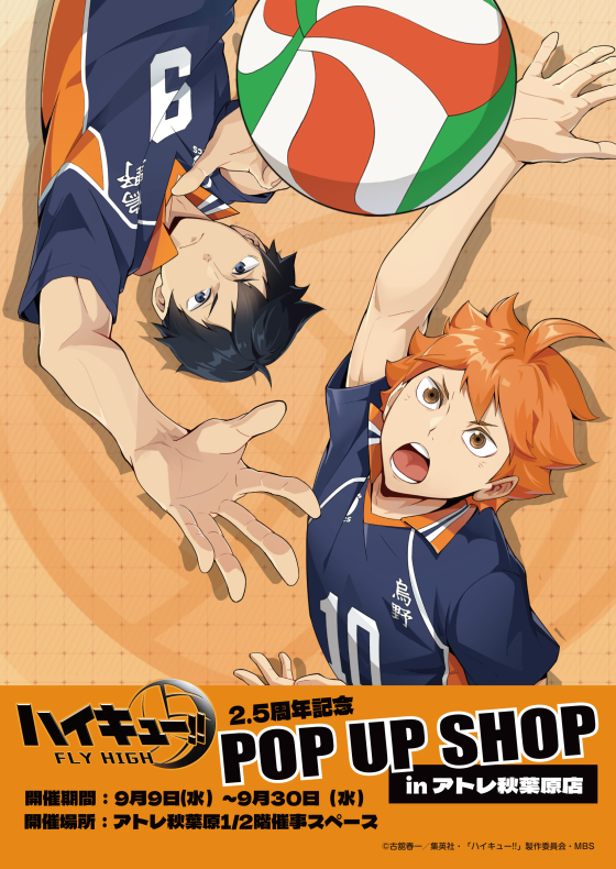 「ハイキュー!! FLY HIGH POP UP SHOP」告知ビジュアル