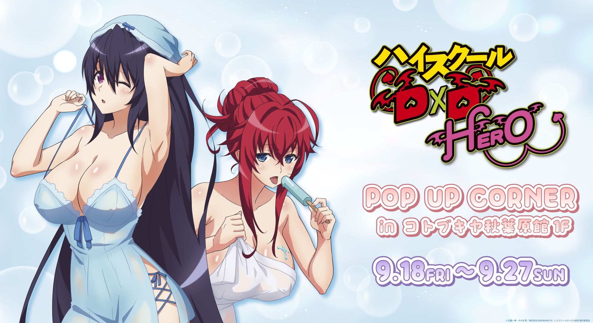 「ハイスクールD×D HERO」POP UP CORNERの告知バナー