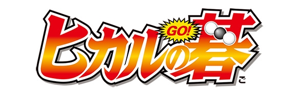 TVアニメ ヒカルの碁 ひつじver. in アニメイトの告知画像
