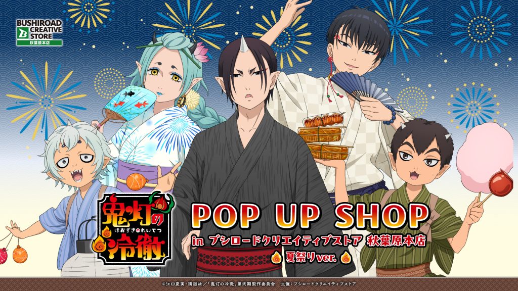「鬼灯の冷徹」POP UP SHOP〜夏祭りver.〜の告知ビジュアル
