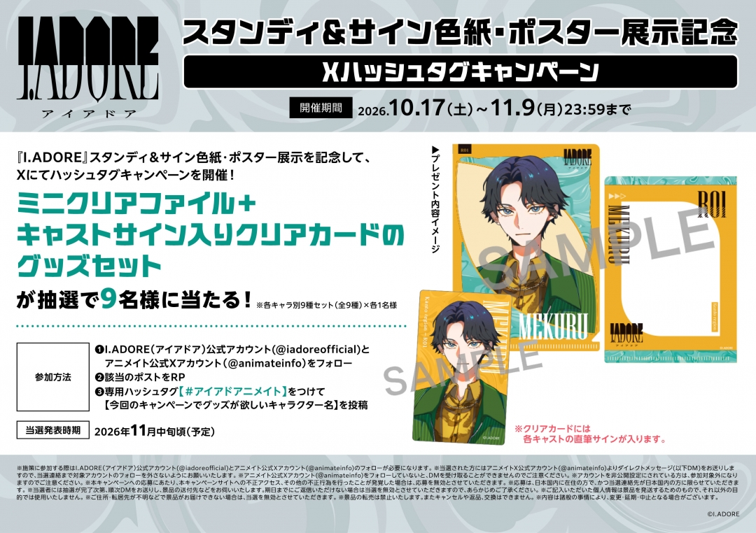I.ADORE スタンディ＆サイン色紙・ポスター展示の告知画像