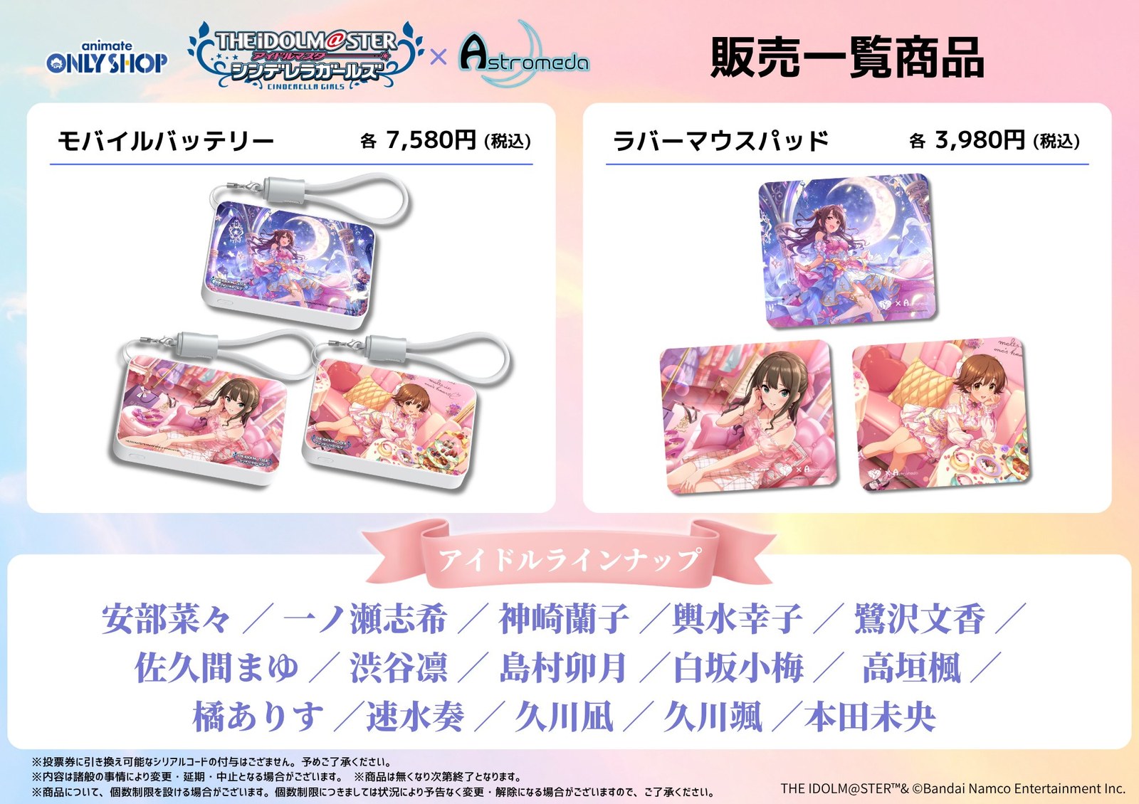 アイドルマスター シンデレラガールズ × Astromeda ストア 告知ビジュアル