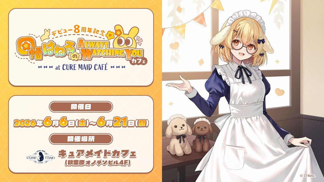 因幡はねる Always watching you カフェの告知ビジュアル