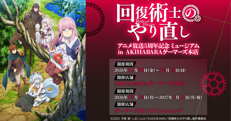『回復術士のやり直し』アニメ放送5周年記念ミュージアム in AKIHABARAゲーマーズ本店 告知ビジュアル