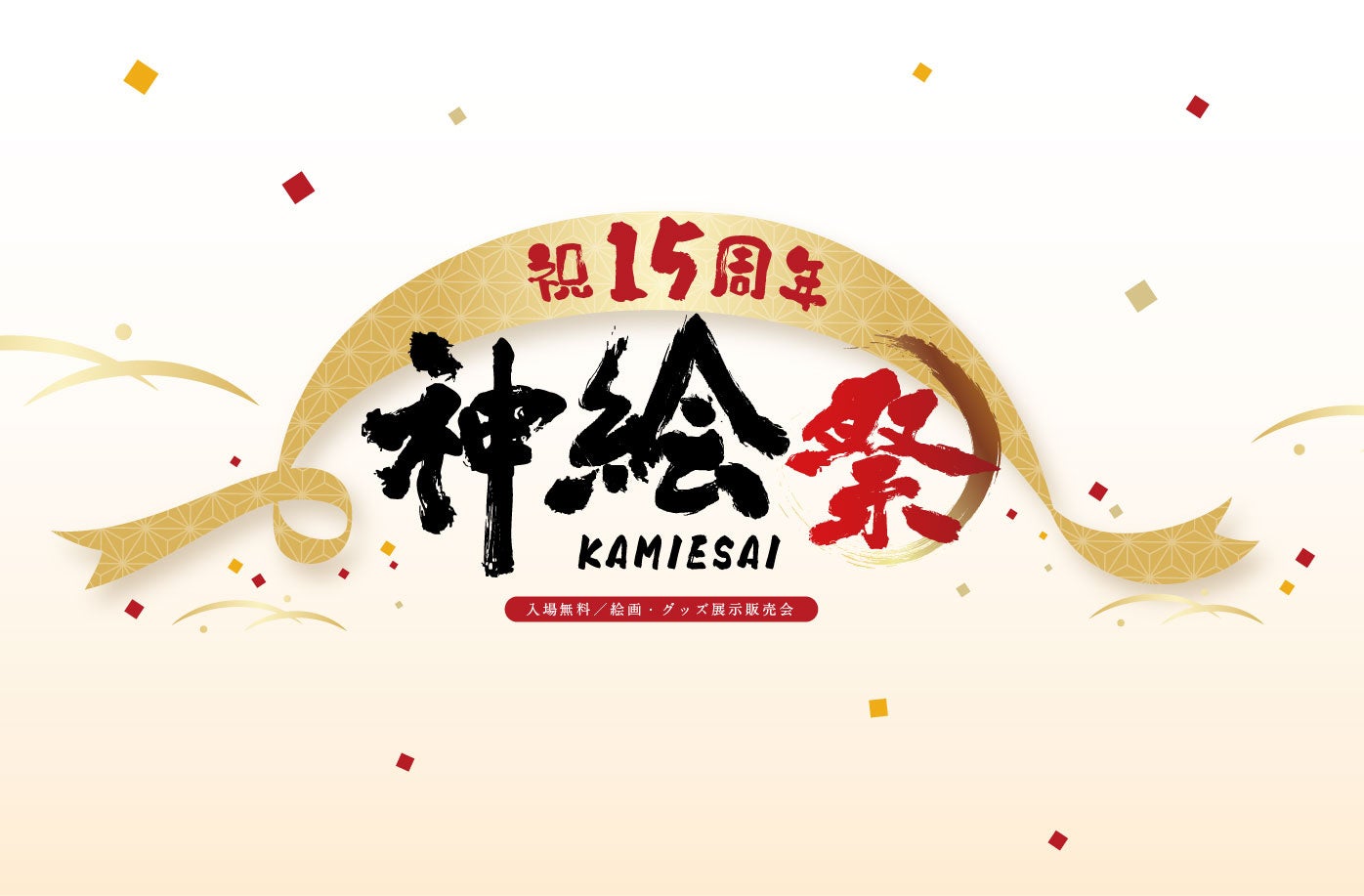「神絵祭 -15周年-」のキービジュアル