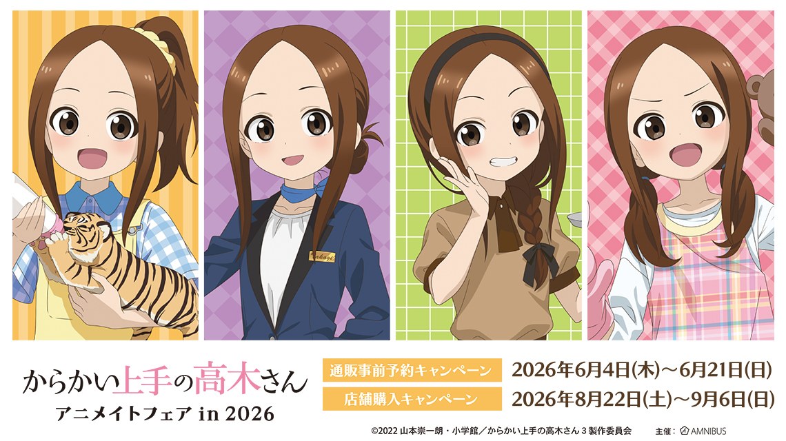 「からかい上手の高木さん」アニメイトフェア告知ビジュアル