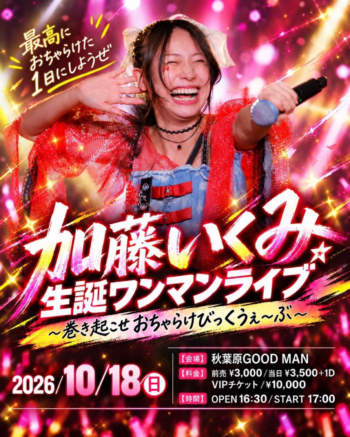 加藤いくみ生誕ワンマンライブの告知画像