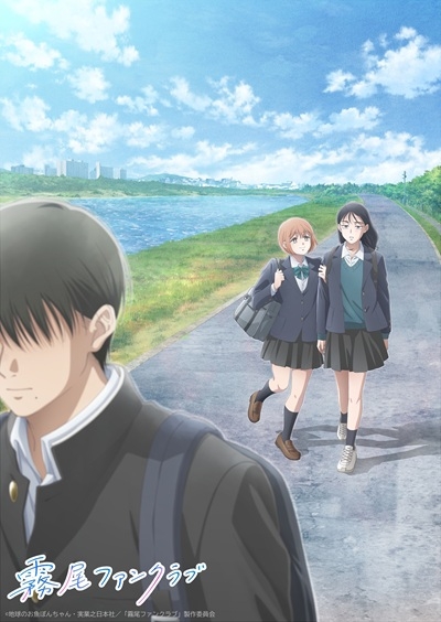 TVアニメ『霧尾ファンクラブ』Blu-ray発売記念プレゼントキャンペーンの告知ビジュアル