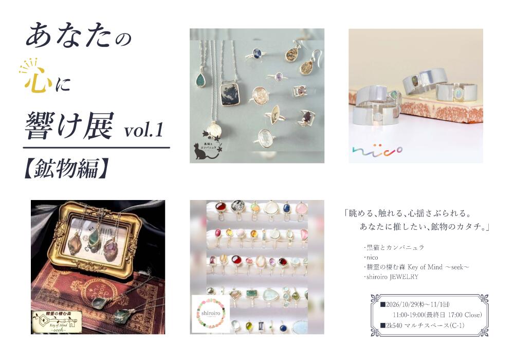 「あなたの心に響け展vol.1【鉱物編】」告知ビジュアル