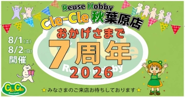クルクル秋葉原店7周年祭の告知画像