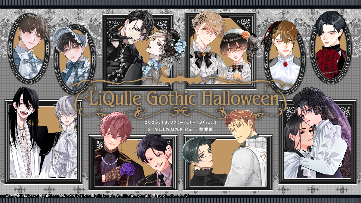 『LiQulle Gothic Halloween』のメインビジュアル