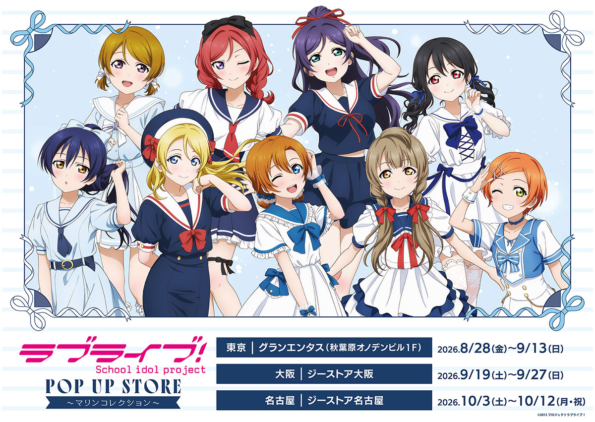 ラブライブ！POP UP STORE マリンコレクション告知ビジュアル