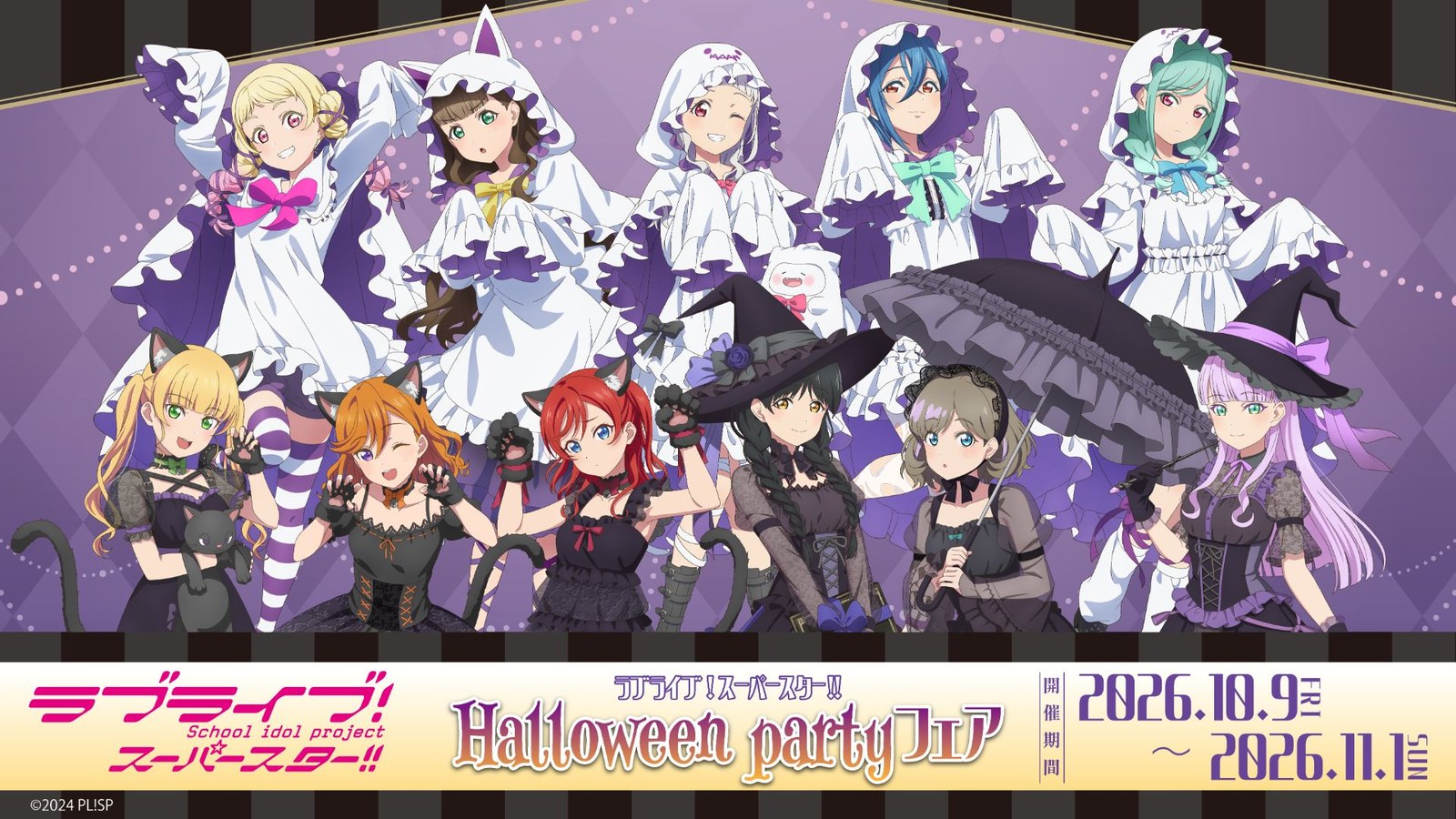 「ラブライブ! Halloween partyフェア」告知ビジュアル