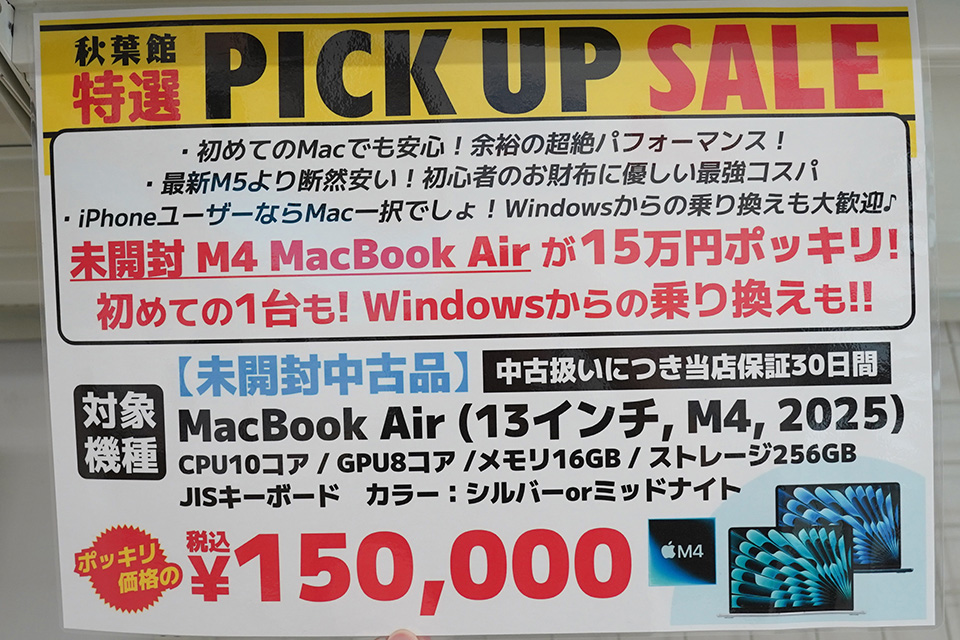 秋葉館で販売されるM4搭載MacBook Air