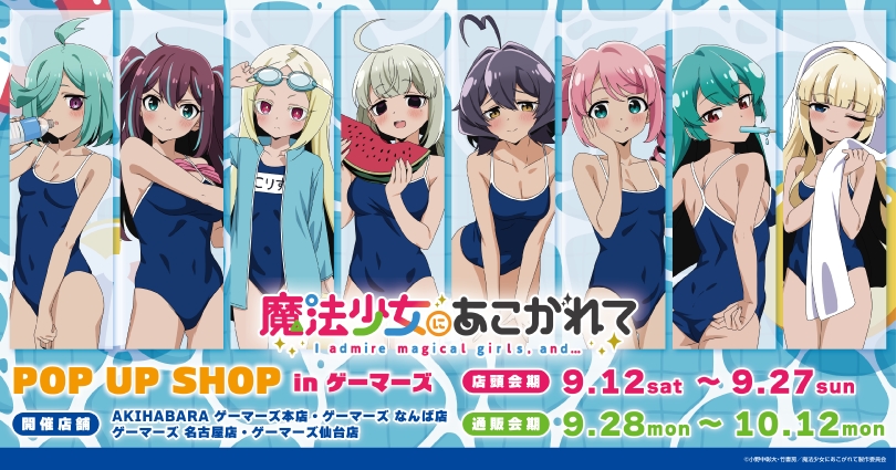「魔法少女にあこがれて」POP UP SHOP告知ビジュアル
