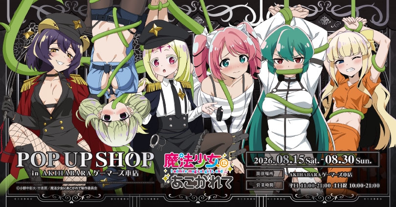 「魔法少女にあこがれて」POP UP SHOP in AKIHABARAゲーマーズ本店ビジュアル