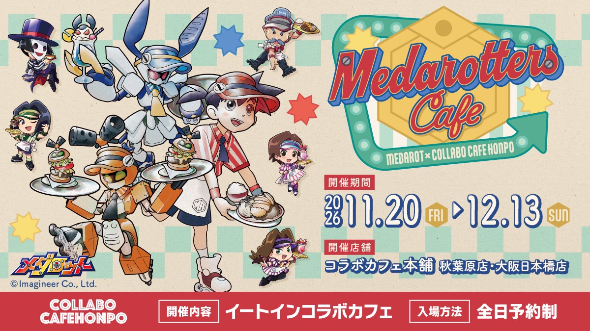 メダロット コラボカフェ MEDAROTTERS Café 告知画像