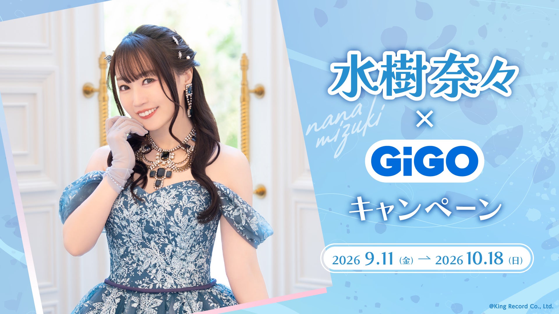 『水樹奈々』×GiGOキャンペーンの告知ビジュアル