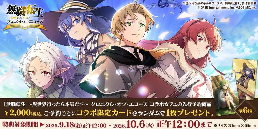 「無職転生」×キュアメイドカフェ秋葉原コラボの告知ビジュアル